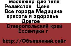 массажер для тела Релакстон › Цена ­ 600 - Все города Медицина, красота и здоровье » Другое   . Ставропольский край,Ессентуки г.
